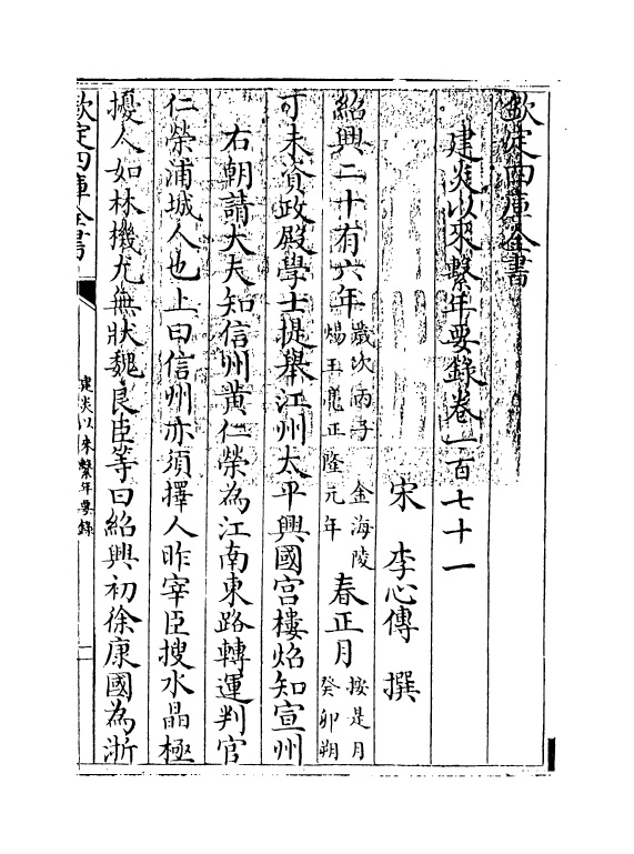 13985-建炎以来系年要录卷一百七十一~卷一百七十二 (宋)李心传.pdf_第3页