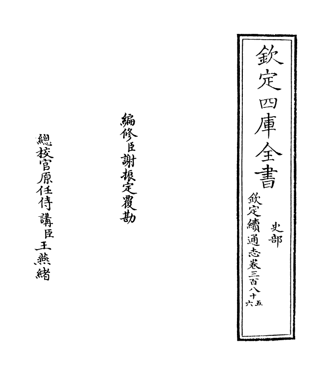 13638-钦定续通志卷三百八十五~卷三百八十六 (清)嵇璜.pdf_第2页