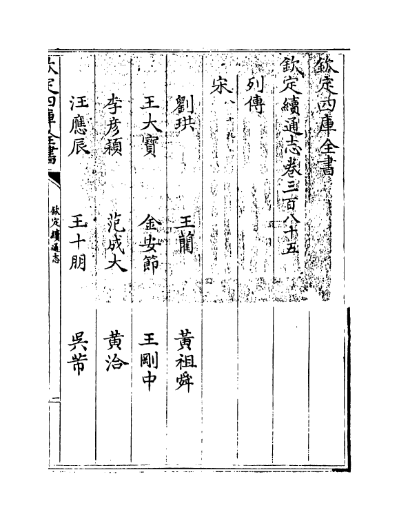 13638-钦定续通志卷三百八十五~卷三百八十六 (清)嵇璜.pdf_第3页