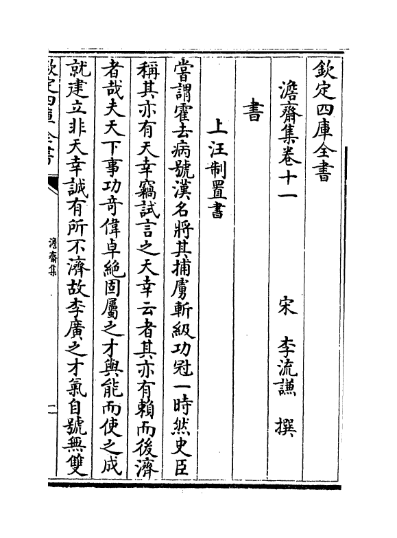 13865-澹斋集卷十一~卷十三 (宋)李流谦.pdf_第2页