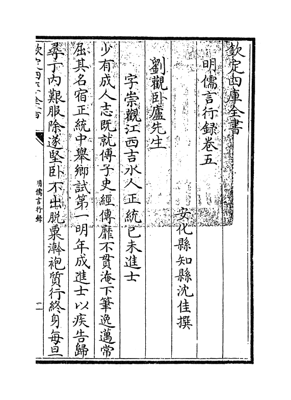 14282-明儒言行录卷五 (清)沈佳.pdf_第2页