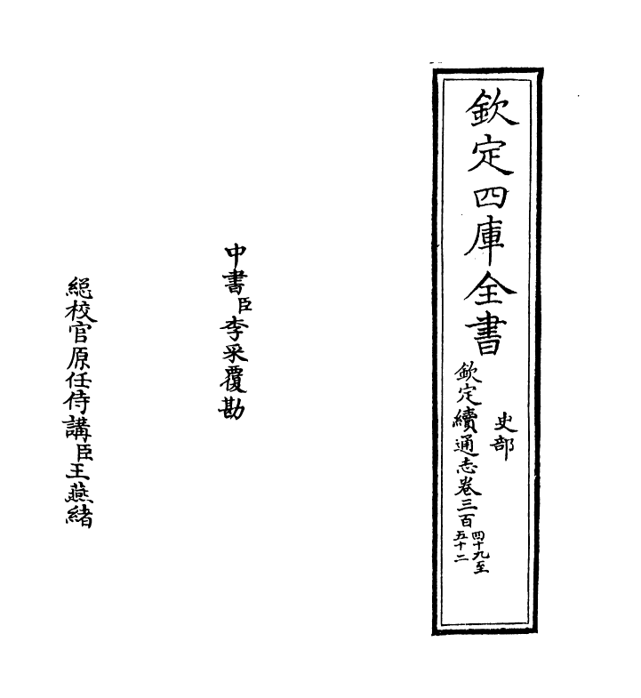 13578-钦定续通志卷三百四十九~卷三百五十一 (清)嵇璜.pdf_第2页