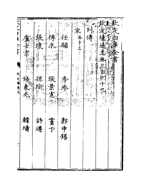 13578-钦定续通志卷三百四十九~卷三百五十一 (清)嵇璜.pdf_第3页