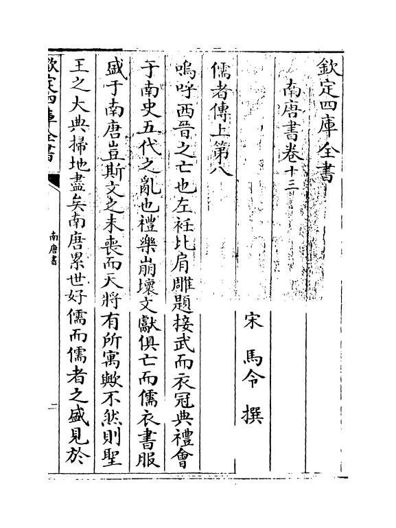 14293-马氏南唐书卷十三~卷二十 (宋)马令.pdf_第3页