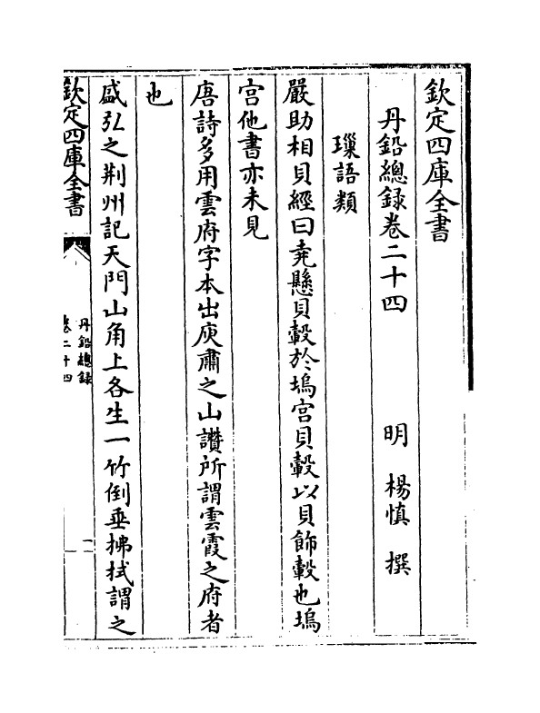 14349-丹铅总录卷二十四~卷二十七 (明)杨慎.pdf_第2页