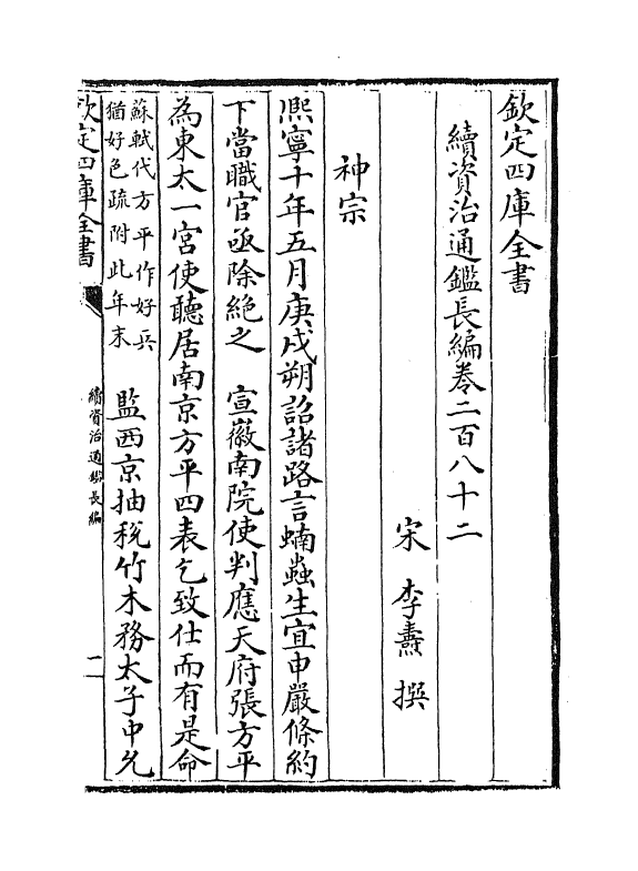 14465-续资治通鉴长编卷二百八十二~卷二百八十三 (宋)李焘.pdf_第2页