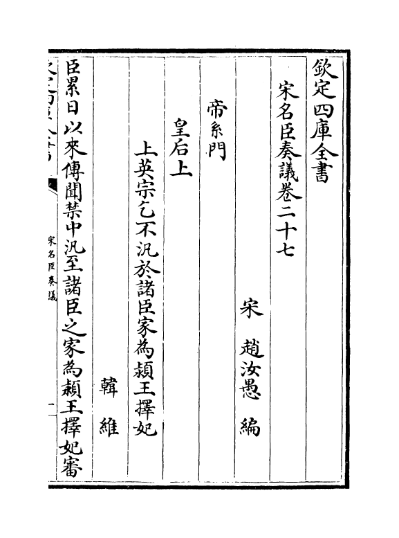 14085-宋名臣奏议卷二十七~卷三十 (宋)赵汝愚.pdf_第2页