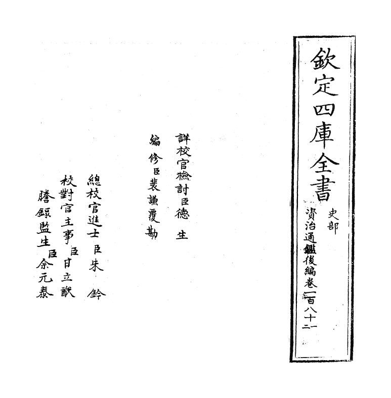 14264-资治通鉴后编卷一百八十一~卷一百八十二 (清)徐乾学.pdf_第2页