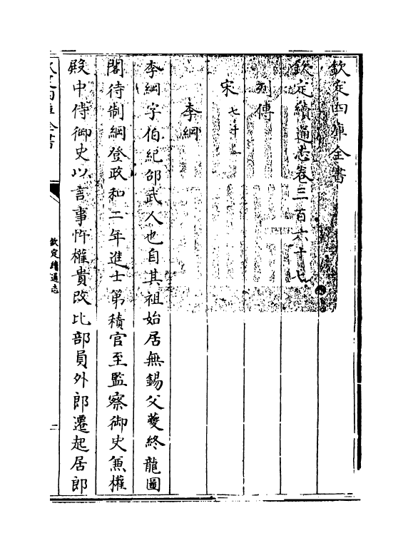 13610-钦定续通志卷三百六十七 (清)嵇璜.pdf_第3页