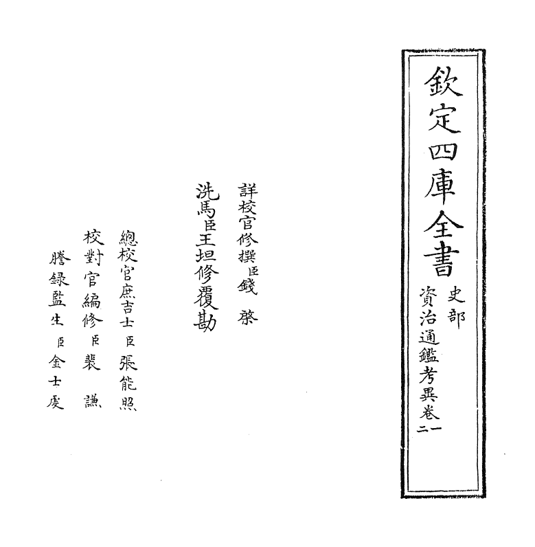 13716-资治通鉴考异卷一~卷二 (宋)司马光.pdf_第2页