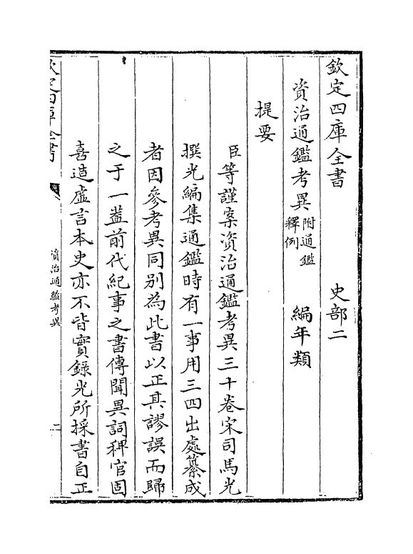 13716-资治通鉴考异卷一~卷二 (宋)司马光.pdf_第3页