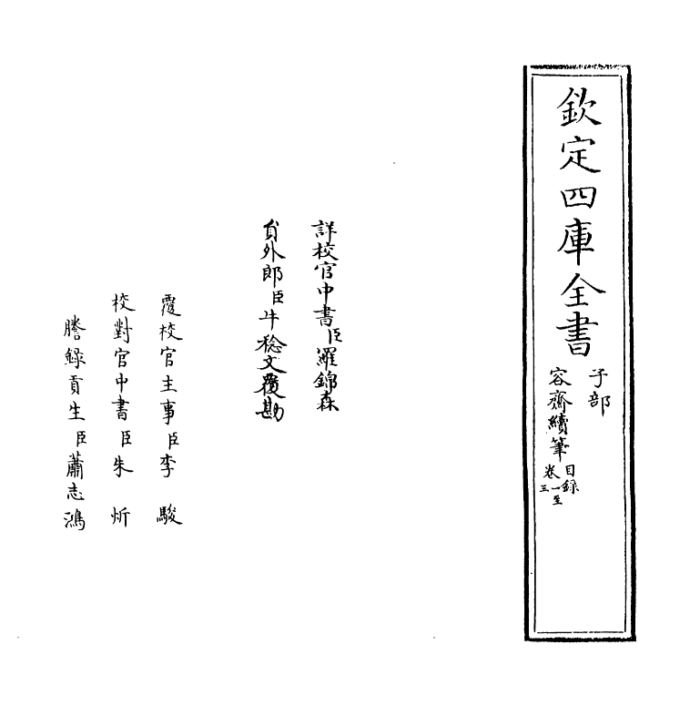 14193-容斋续笔卷一~卷三 (宋)洪迈.pdf_第2页