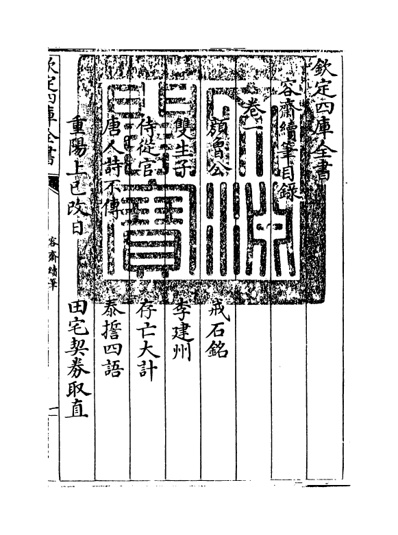 14193-容斋续笔卷一~卷三 (宋)洪迈.pdf_第3页