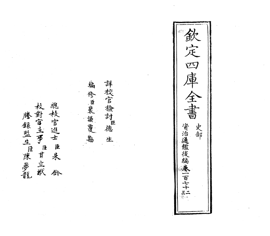 14248-资治通鉴后编卷一百七十二~卷一百七十三 (清)徐乾学.pdf_第2页