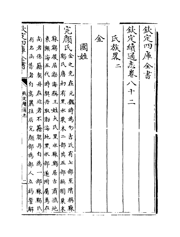 13628-钦定续通志卷八十二~卷八十五 (清)嵇璜.pdf_第2页