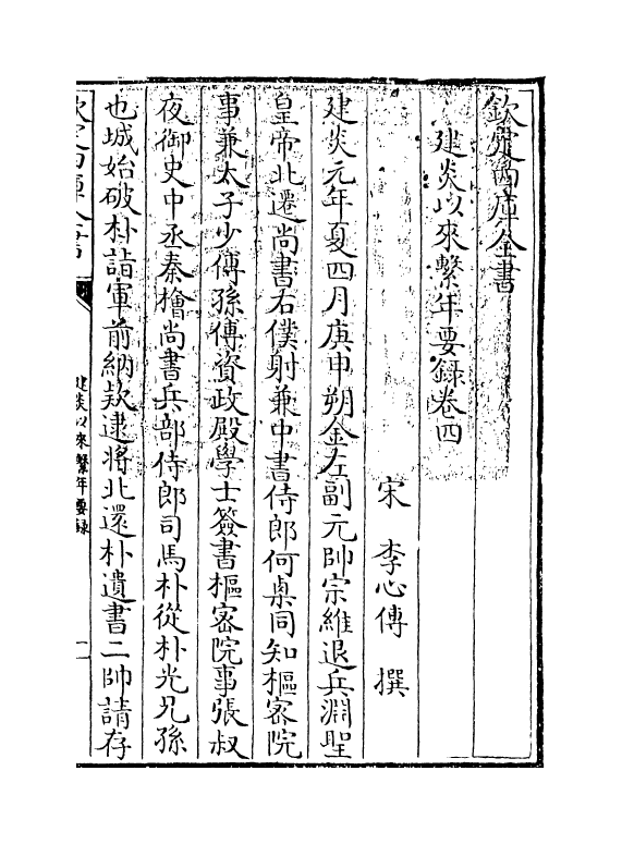 13974-建炎以来系年要录卷四 (宋)李心传.pdf_第3页