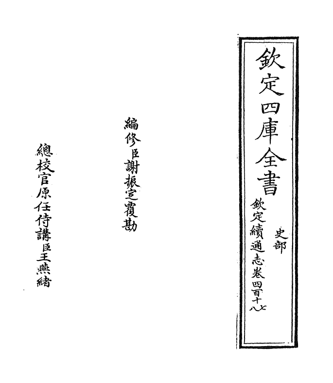 13686-钦定续通志卷四百十七 (清)嵇璜.pdf_第2页