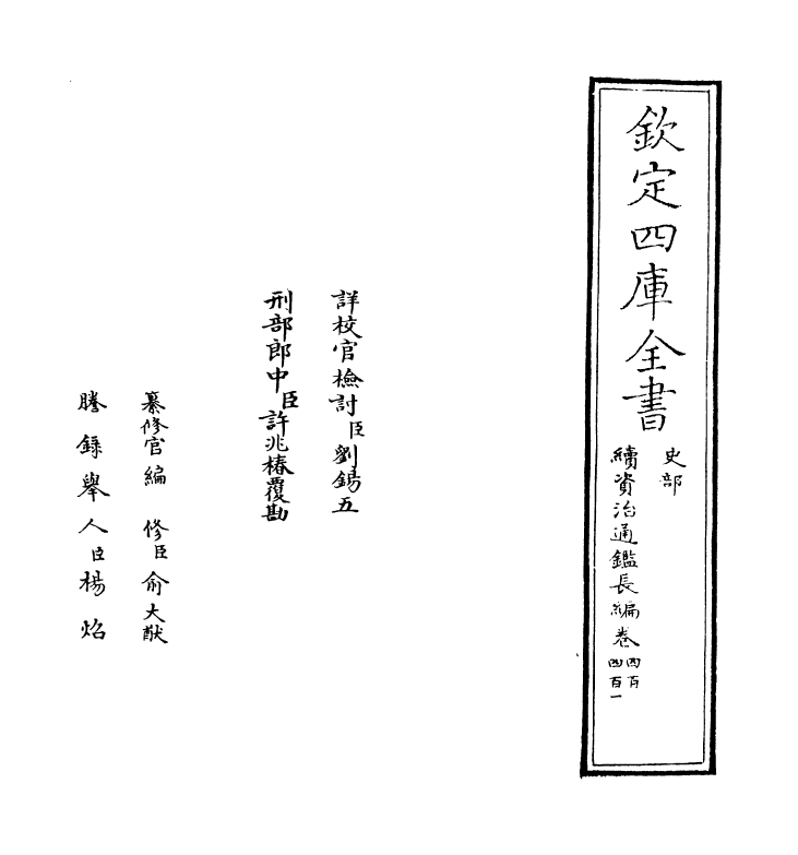 14470-续资治通鉴长编卷四百~卷四百二 (宋)李焘.pdf_第2页