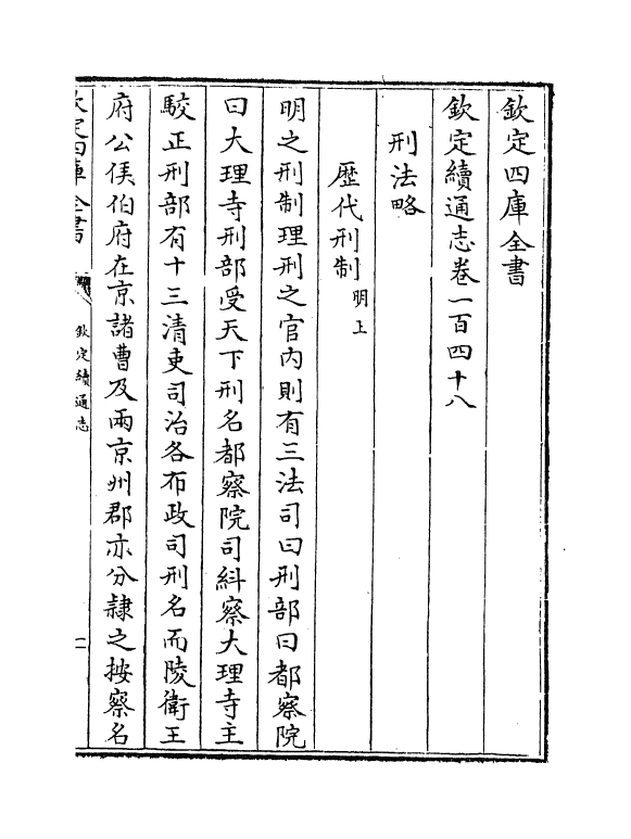 13712-钦定续通志卷一百四十八~卷一百五十一 (清)嵇璜.pdf_第2页