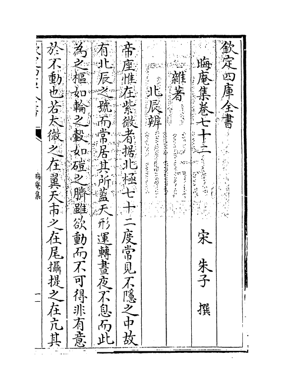 13928-晦庵集卷七十二 (宋)朱熹.pdf_第3页