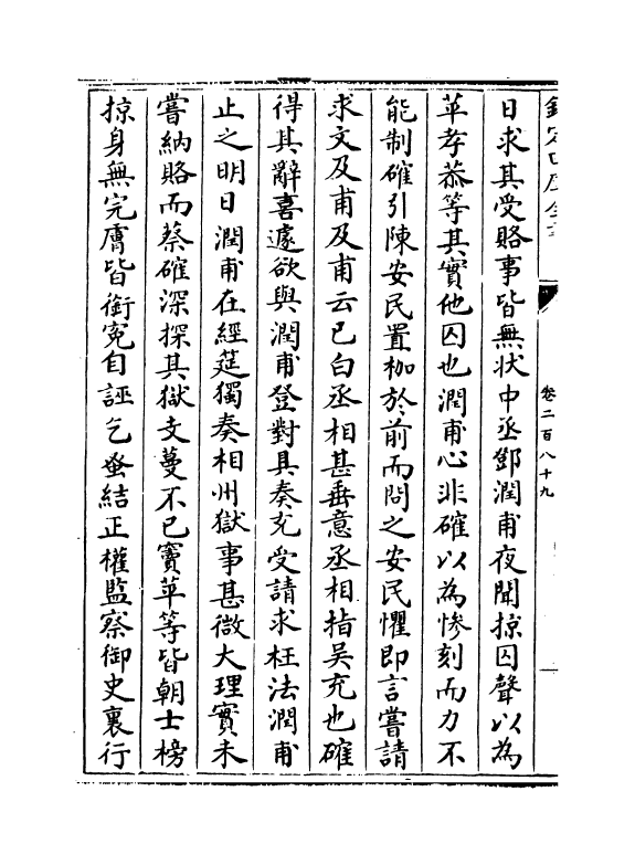 14477-续资治通鉴长编卷二百八十九~卷二百九十 (宋)李焘.pdf_第3页