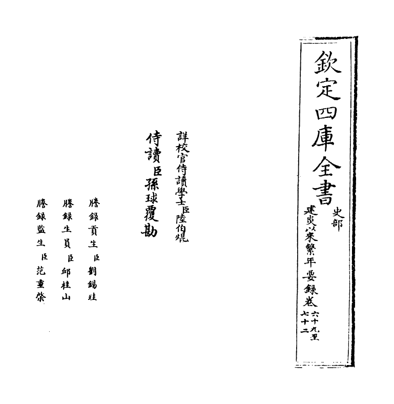 13987-建炎以来系年要录卷六十九~卷七十二 (宋)李心传.pdf_第2页