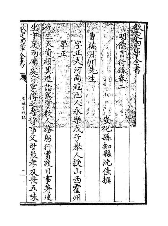 14281-明儒言行录卷二 (清)沈佳.pdf_第2页