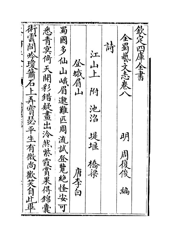 14395-全蜀艺文志卷八~卷九 (明)周复俊.pdf_第2页