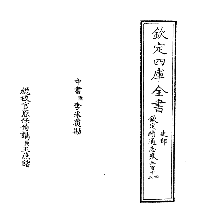 13510-钦定续通志卷三百十四~卷三百十五 (清)嵇璜.pdf_第2页