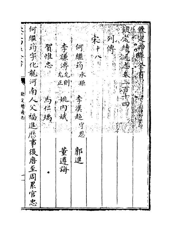 13510-钦定续通志卷三百十四~卷三百十五 (清)嵇璜.pdf_第3页