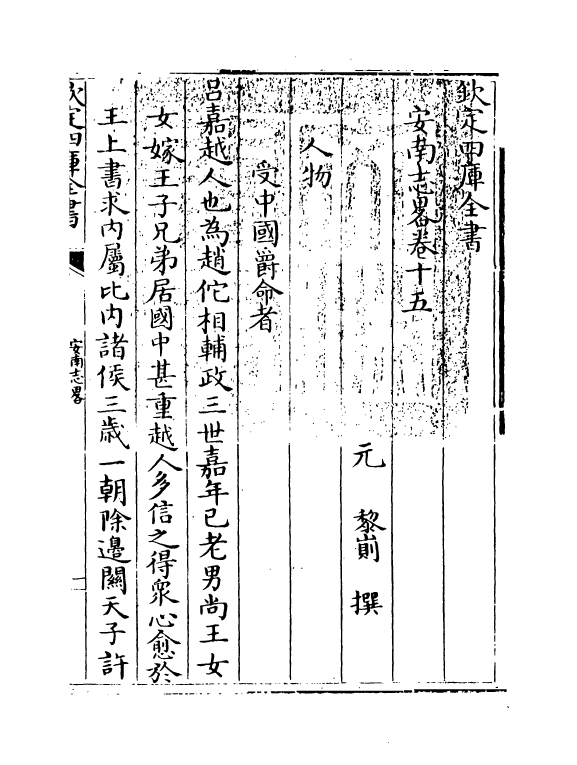 14301-安南志略卷十五~卷二十 (元)黎崱.pdf_第3页