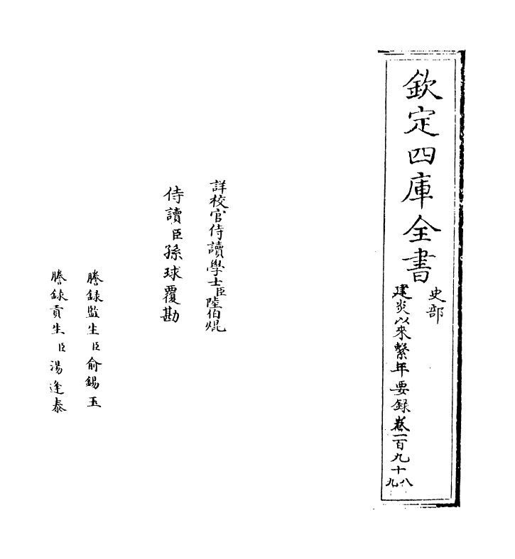 14037-建炎以来系年要录卷一百九十八~卷一百九十九 (宋)李心传.pdf_第2页