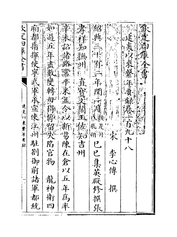 14037-建炎以来系年要录卷一百九十八~卷一百九十九 (宋)李心传.pdf_第3页