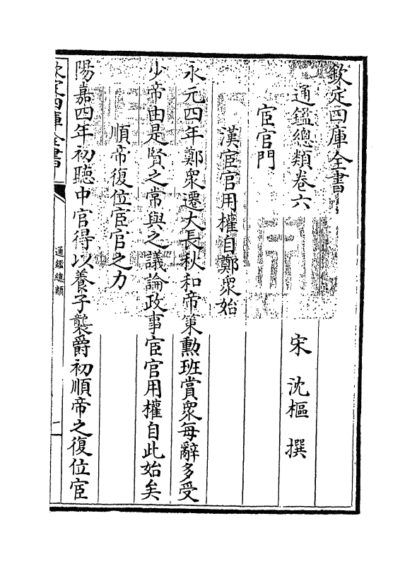 14160-通鉴总类卷六 (宋)沈枢.pdf_第3页