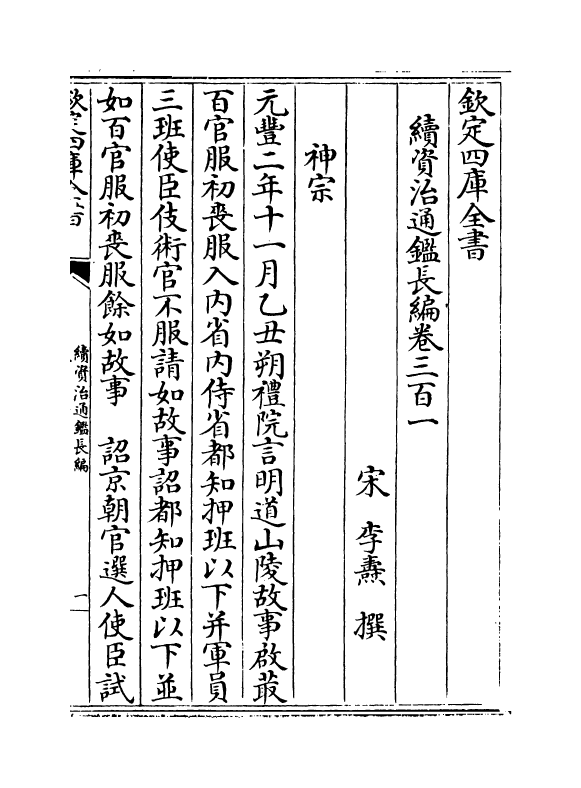 14497-续资治通鉴长编卷三百一~卷三百二 (宋)李焘.pdf_第2页