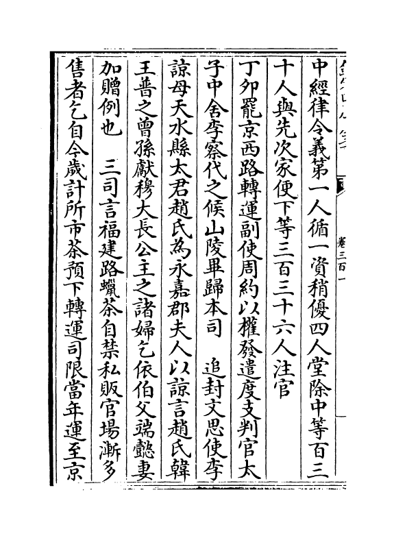 14497-续资治通鉴长编卷三百一~卷三百二 (宋)李焘.pdf_第3页