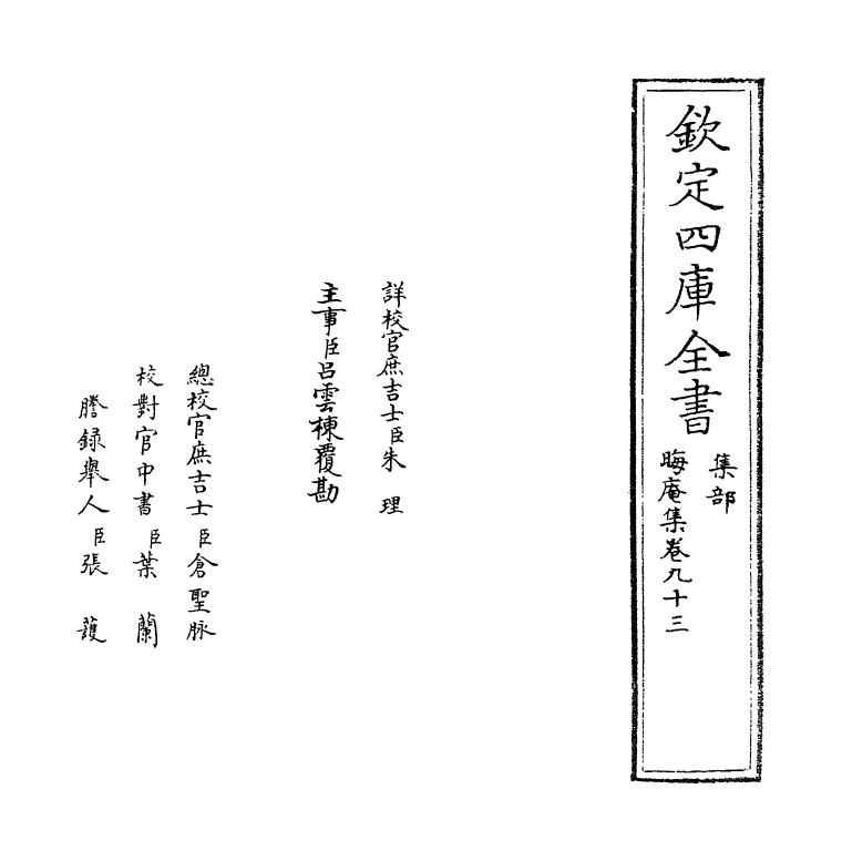 13909-晦庵集卷九十三~卷九十四 (宋)朱熹.pdf_第2页