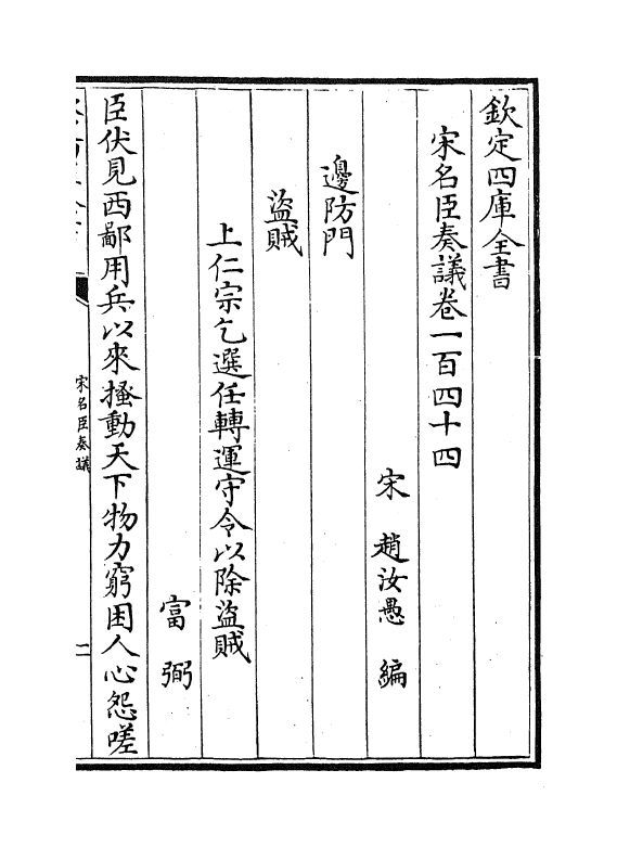 14092-宋名臣奏议卷一百四十四~卷一百四十六 (宋)赵汝愚.pdf_第2页