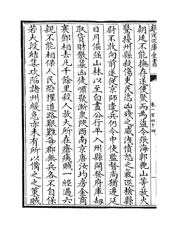 14092-宋名臣奏议卷一百四十四~卷一百四十六 (宋)赵汝愚.pdf_第3页