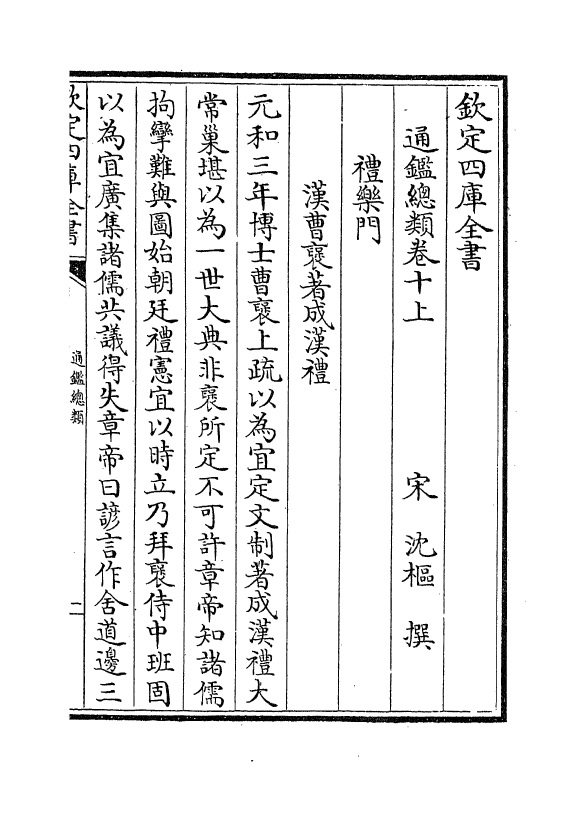 14184-通鉴总类卷十上 (宋)沈枢.pdf_第2页