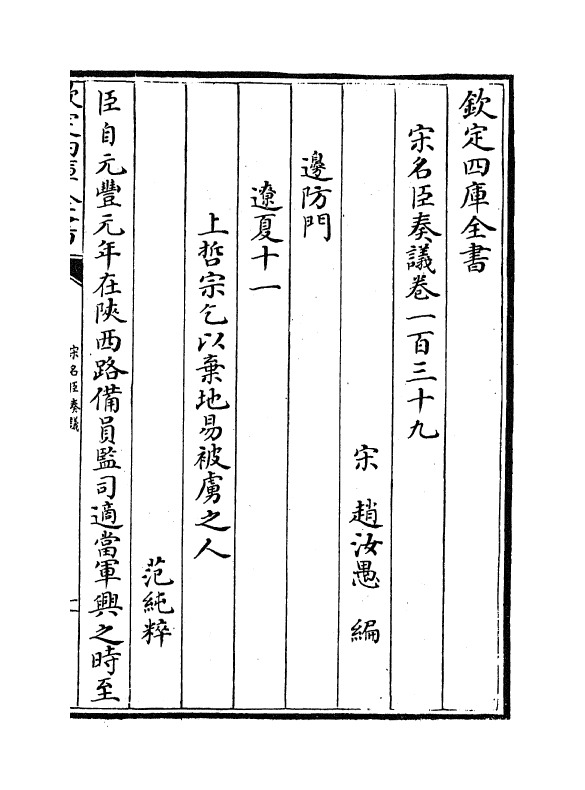 14084-宋名臣奏议卷一百三十九~卷一百四十 (宋)赵汝愚.pdf_第2页