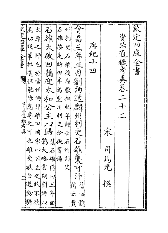 13722-资治通鉴考异卷二十二~卷二十四 (宋)司马光.pdf_第2页