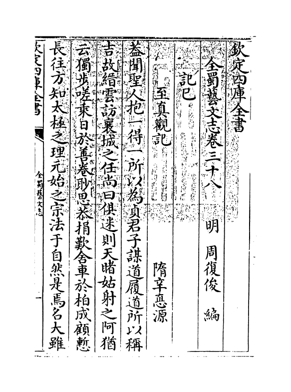 14397-全蜀艺文志卷三十八 (明)周复俊.pdf_第3页