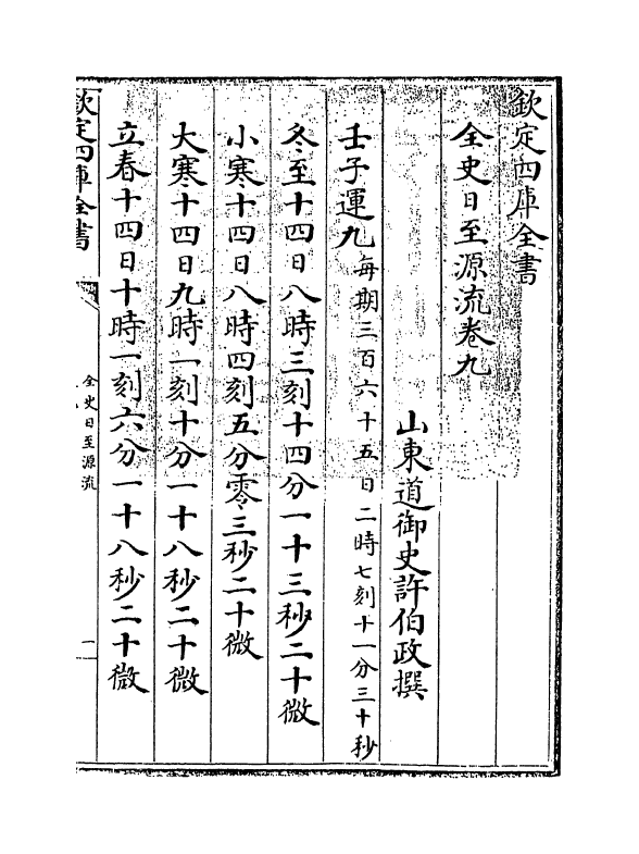 13785-全史日至源流卷九~卷十 (清)许伯政.pdf_第3页