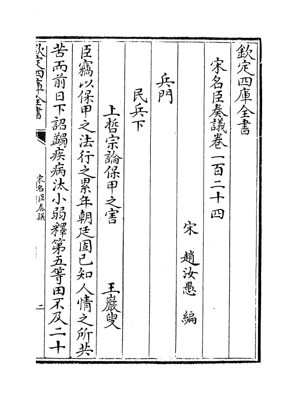 14060-宋名臣奏议卷一百二十四~卷一百二十七 (宋)赵汝愚.pdf_第2页