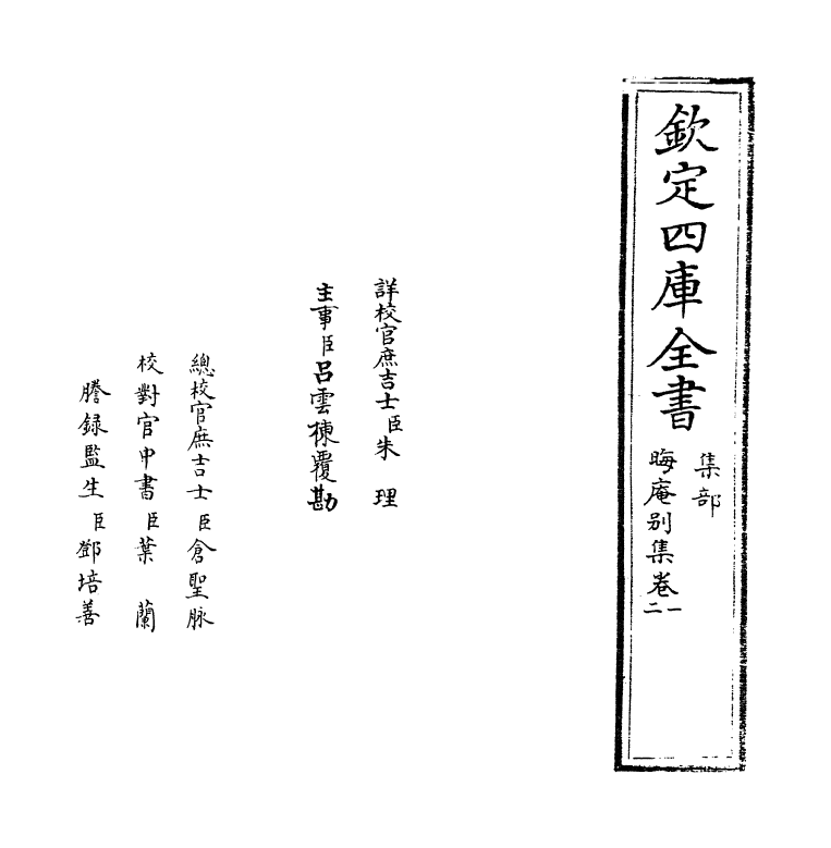 13939-晦庵别集卷一~卷二 (宋)朱熹.pdf_第2页