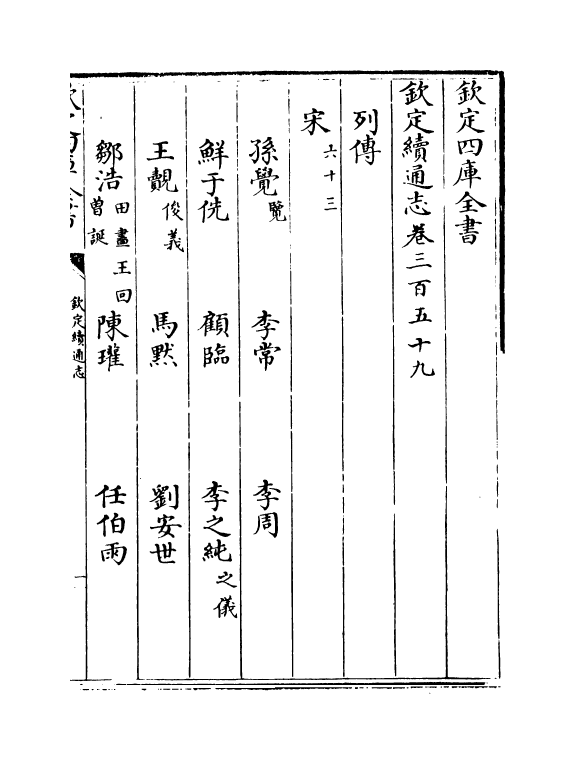 13594-钦定续通志卷三百五十九~卷三百六十一 (清)嵇璜.pdf_第2页