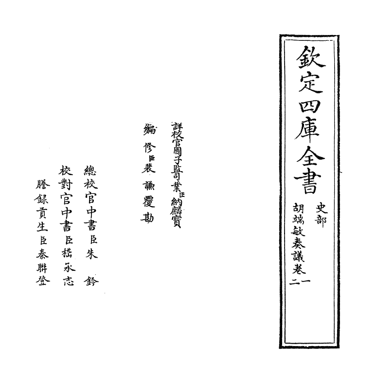 14048-胡端敏奏议卷一~卷二 (明)胡世宁.pdf_第2页