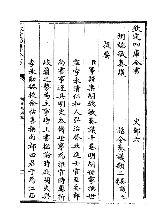 14048-胡端敏奏议卷一~卷二 (明)胡世宁.pdf_第3页