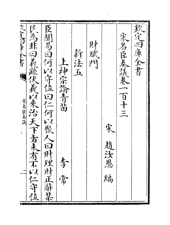 14095-宋名臣奏议卷一百十三~卷一百十五 (宋)赵汝愚.pdf_第2页